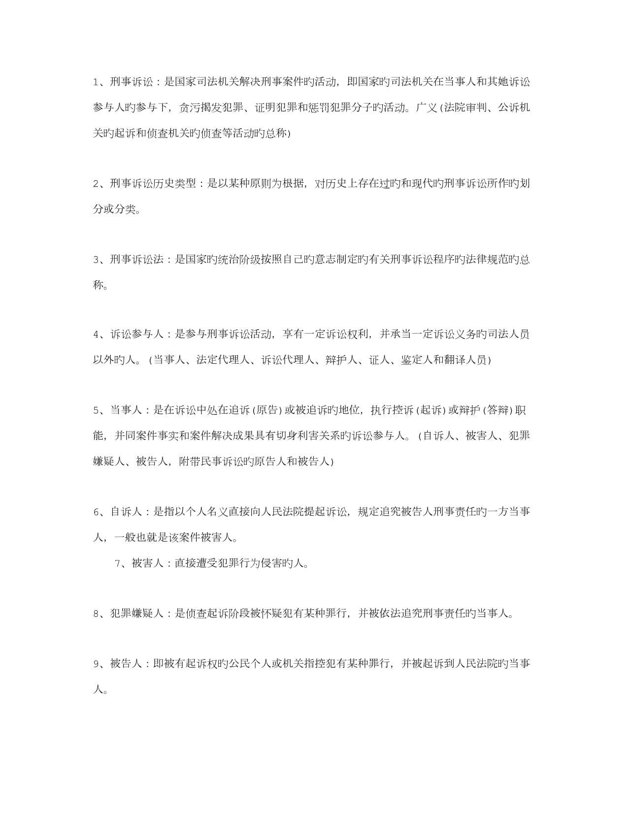 刑事诉讼法名词解释