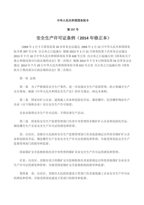 《安全生产许可证条例》