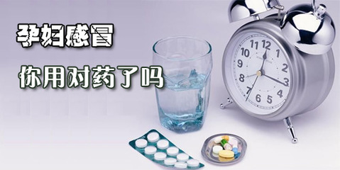 孕妇感冒了能吃什么药