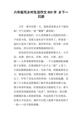 乡村生活是怎么样的200字作文