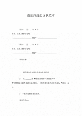 借款纠纷起诉书