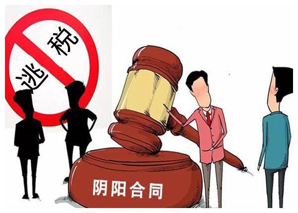 房产阴阳合同