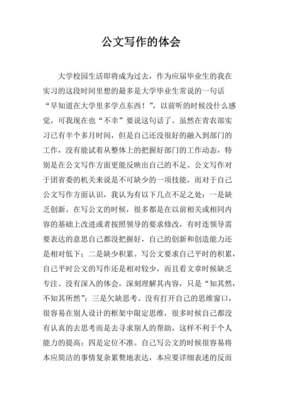 公文写作体会分享稿范文