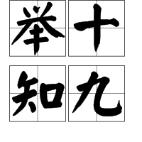 举十知九是什么生肖