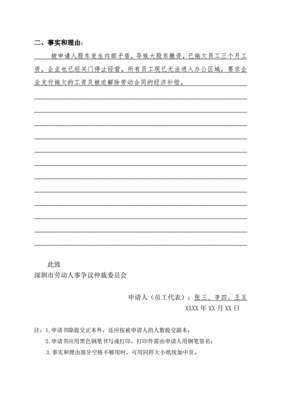 申请劳动仲裁范本