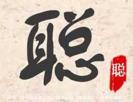 汝字寓意好不好