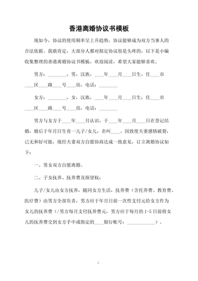 香港离婚协议书