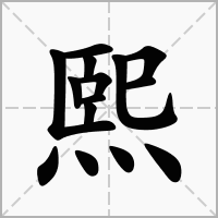 熙字寓意