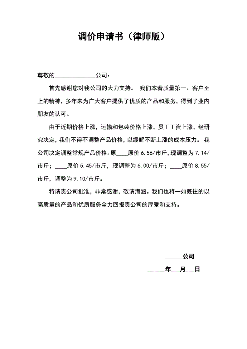 调价申请书范文