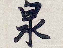 黑字五行