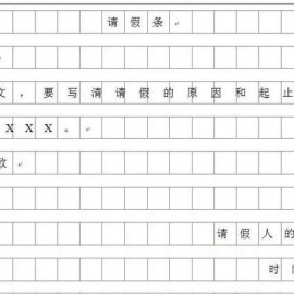 手机请假条格式怎么写