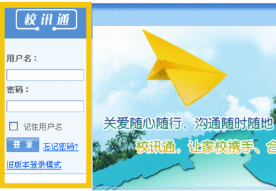 校讯通登陆