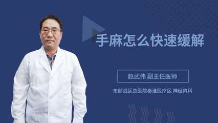 右手发麻怎么治疗