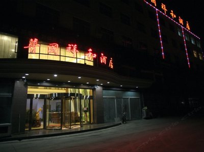 祥和酒店
