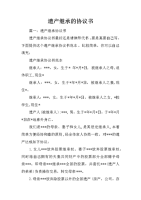 继承协议书