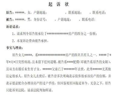 法定继承纠纷起诉状