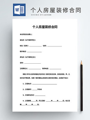 装修合同范本下载