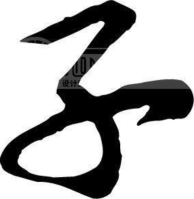 颐字五行属什么
