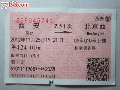 西安至北京火车票