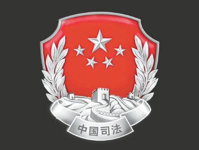 司法部门有哪些