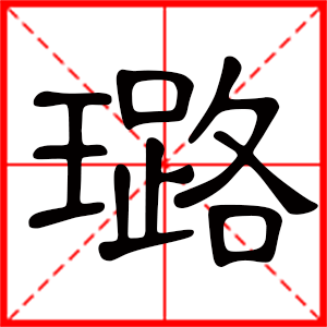 带璐字的女孩名字