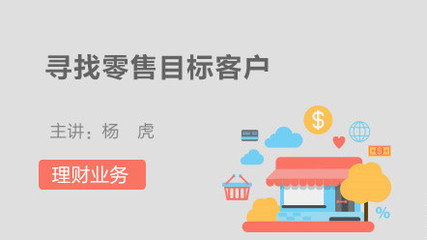 如何寻找金融理财客户