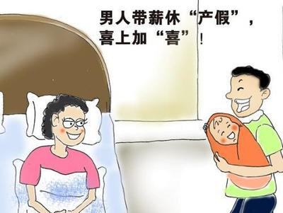 老公陪产假多少天