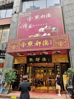 广州点都德总店