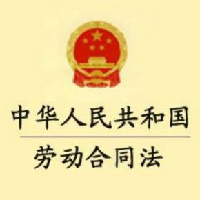 劳务合同法