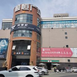 顺恒国际商业广场