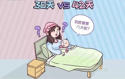 坐月子为什么要42天