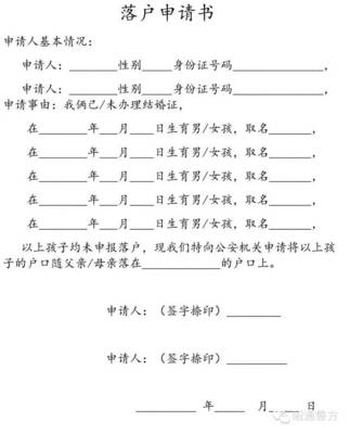 落户申请书格式范文