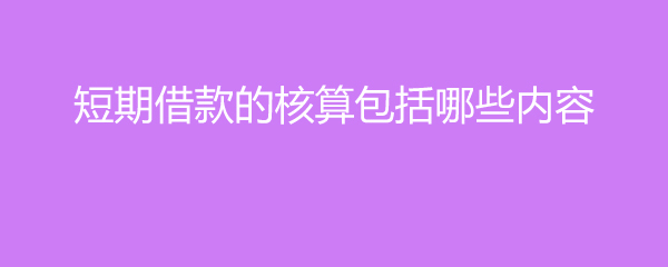 短期借款包括哪些