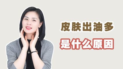 为什么脸部出油严重