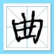 曲姓男孩名字