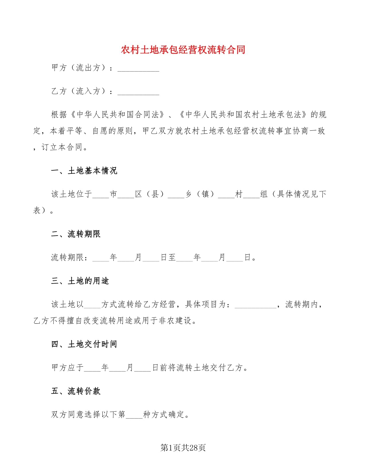 农村承包合同