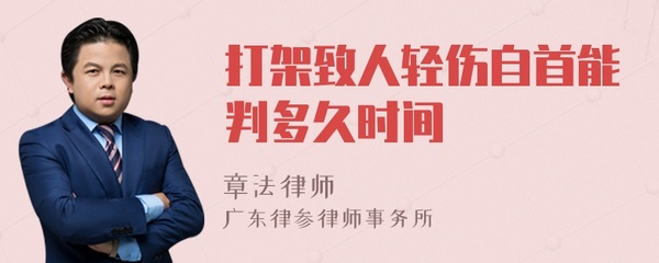 打架轻伤判多久