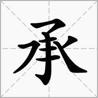 带承字的女孩名字