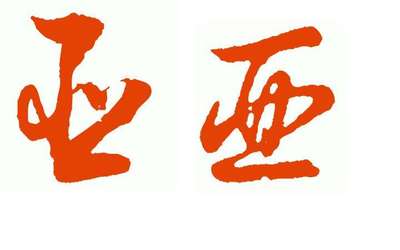 亚字取名
