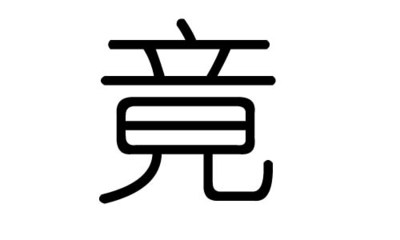 竟五行属什么