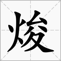 焌字可以起名吗
