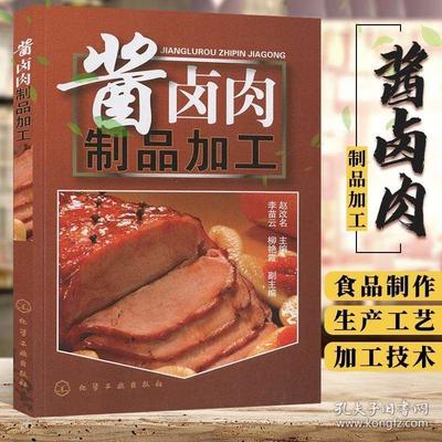 酱卤肉的制作方法