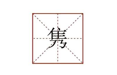隽怎么读音