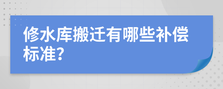 水库搬迁赔偿标准