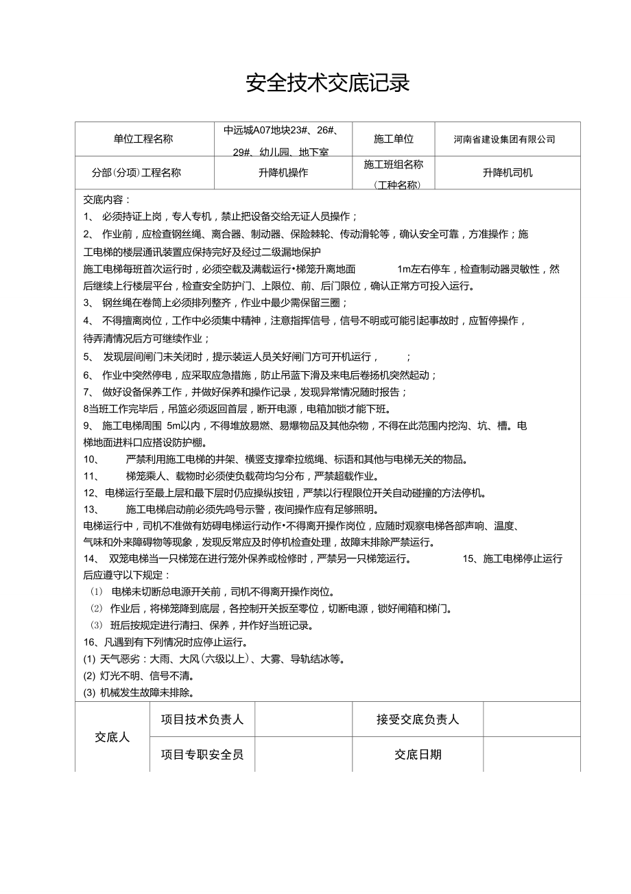 施工安全技术交底内容