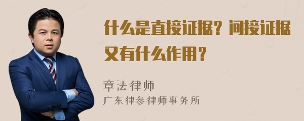 什么是直接证据