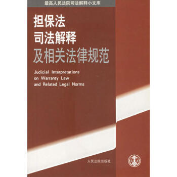 担保法司法解释