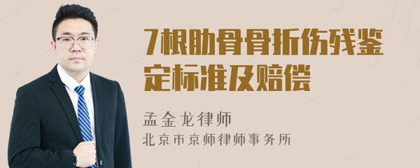 七根肋骨算几级伤残