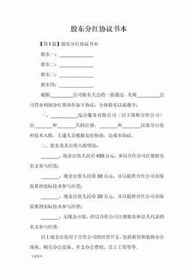 股东分红协议书范本