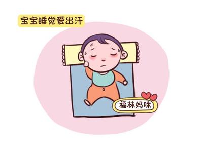 宝宝盗汗